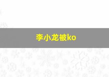 李小龙被ko