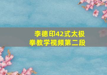 李德印42式太极拳教学视频第二段