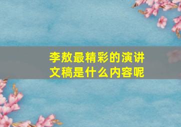 李敖最精彩的演讲文稿是什么内容呢