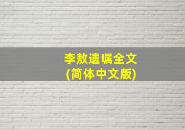 李敖遗嘱全文(简体中文版)