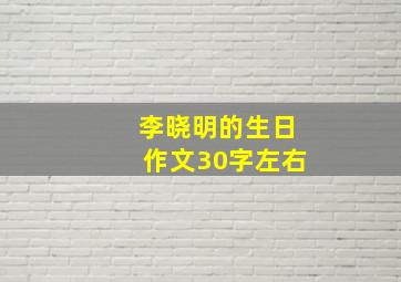 李晓明的生日作文30字左右