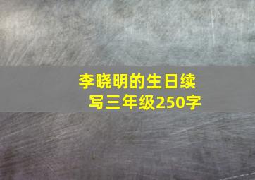 李晓明的生日续写三年级250字