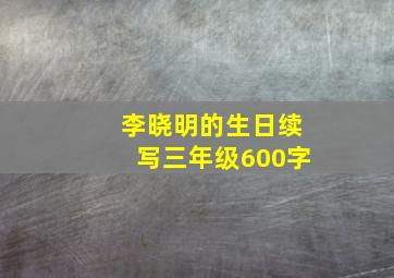 李晓明的生日续写三年级600字