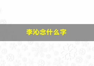 李沁念什么字