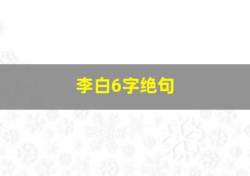 李白6字绝句