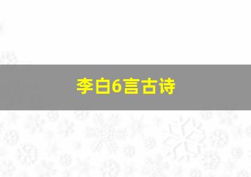 李白6言古诗