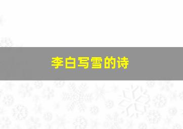 李白写雪的诗