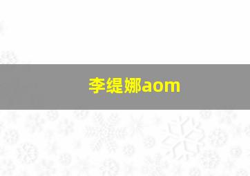 李缇娜aom