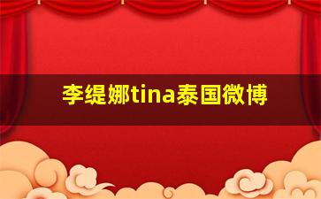 李缇娜tina泰国微博