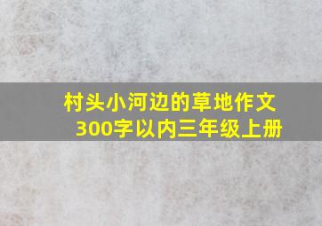 村头小河边的草地作文300字以内三年级上册