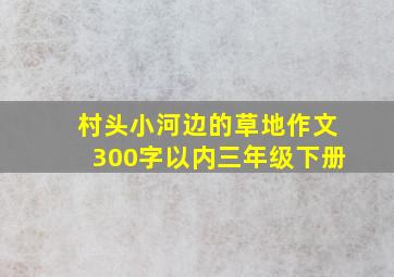 村头小河边的草地作文300字以内三年级下册