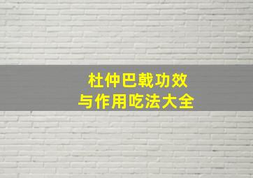 杜仲巴戟功效与作用吃法大全