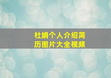 杜娟个人介绍简历图片大全视频