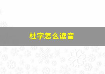 杜字怎么读音