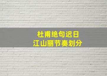 杜甫绝句迟日江山丽节奏划分