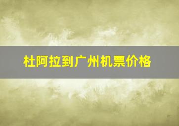 杜阿拉到广州机票价格