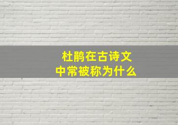 杜鹃在古诗文中常被称为什么