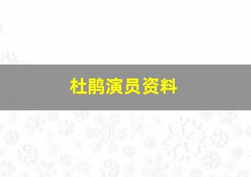 杜鹃演员资料