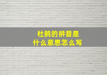 杜鹃的拼音是什么意思怎么写