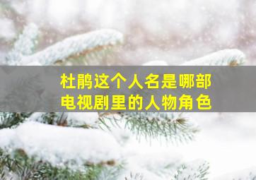 杜鹃这个人名是哪部电视剧里的人物角色