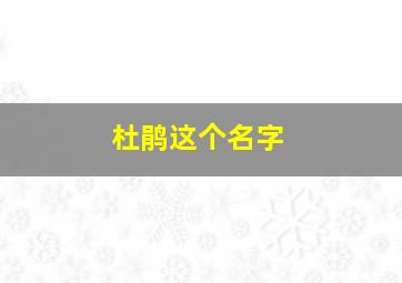 杜鹃这个名字