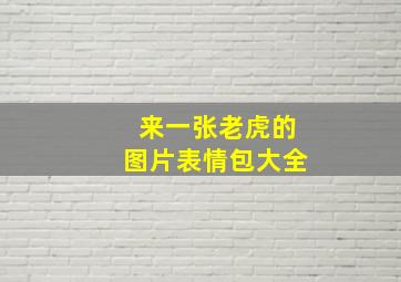 来一张老虎的图片表情包大全