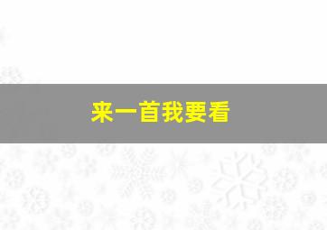 来一首我要看