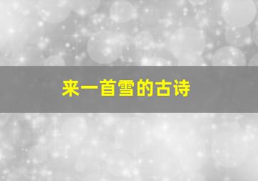 来一首雪的古诗