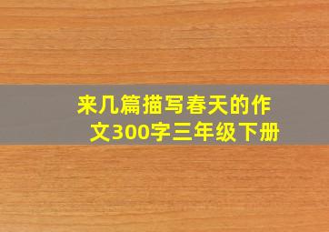 来几篇描写春天的作文300字三年级下册