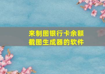 来制图银行卡余额截图生成器的软件