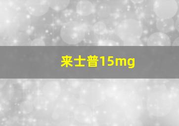 来士普15mg