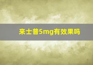 来士普5mg有效果吗