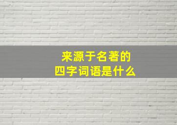 来源于名著的四字词语是什么