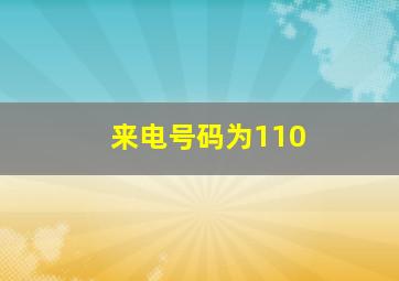 来电号码为110