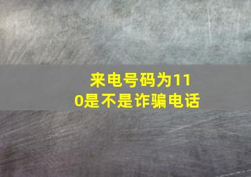 来电号码为110是不是诈骗电话