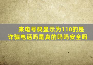 来电号码显示为110的是诈骗电话吗是真的吗吗安全吗