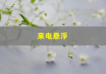 来电悬浮