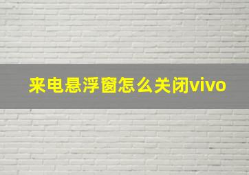 来电悬浮窗怎么关闭vivo