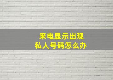 来电显示出现私人号码怎么办