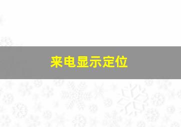 来电显示定位