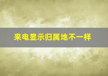 来电显示归属地不一样