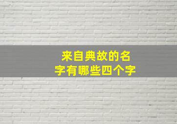 来自典故的名字有哪些四个字