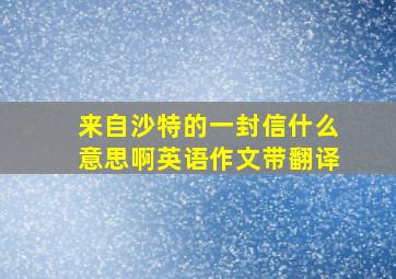 来自沙特的一封信什么意思啊英语作文带翻译