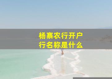 杨寨农行开户行名称是什么