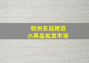 杭州东站附近小商品批发市场