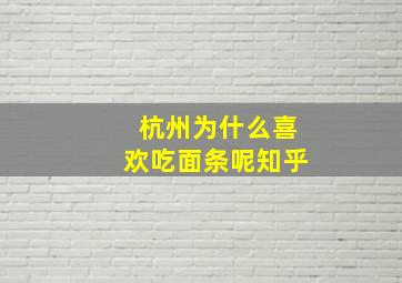 杭州为什么喜欢吃面条呢知乎