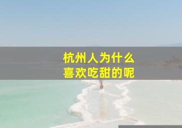 杭州人为什么喜欢吃甜的呢