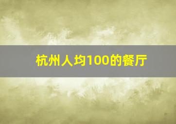 杭州人均100的餐厅