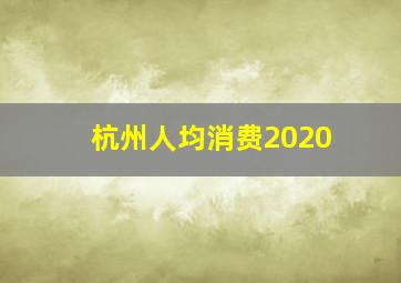 杭州人均消费2020