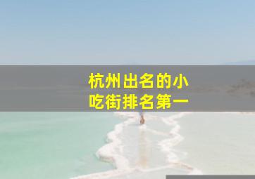 杭州出名的小吃街排名第一